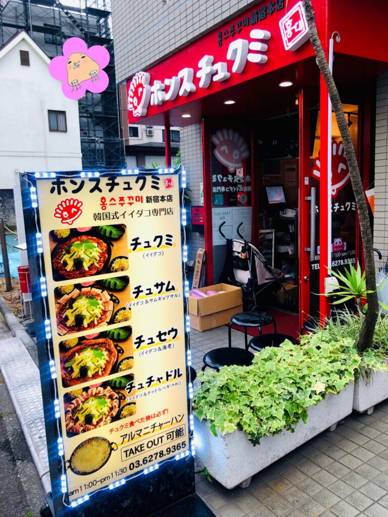 新大久保ホンスチュクミお店の外観