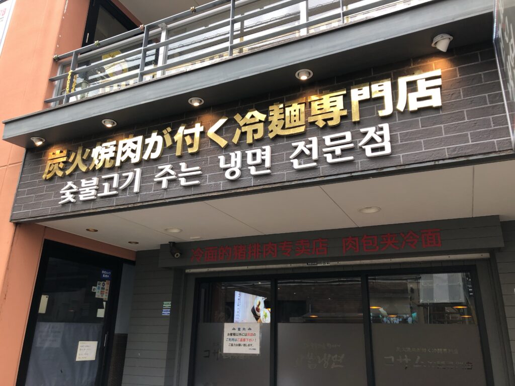 新大久保、コサム冷麺専門店の外観