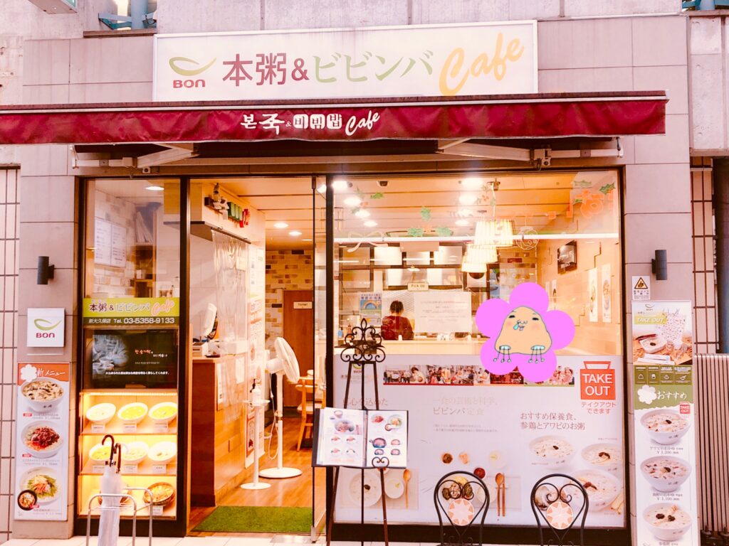 新大久保ボンジュク＆ビビンバcafe、お店の外観