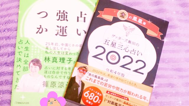 ゲッターズ飯田「五星三心占い」と中園ミホ「占いで強運をつかむ」