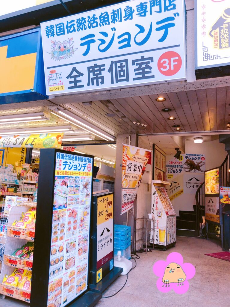 テジョンデ心大久保駅前店外観