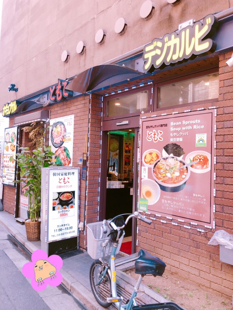 新大久保、豆もやしクッパともこのお店外観