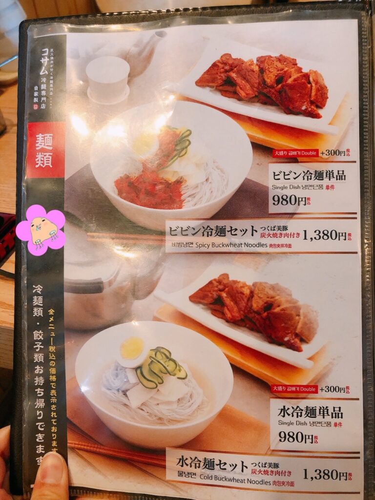 新大久保コサム冷麺専門店メニュー