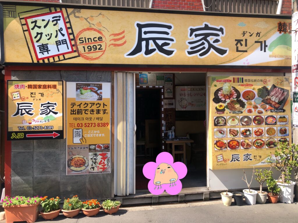 新大久保、辰家ヂンガのお店外観