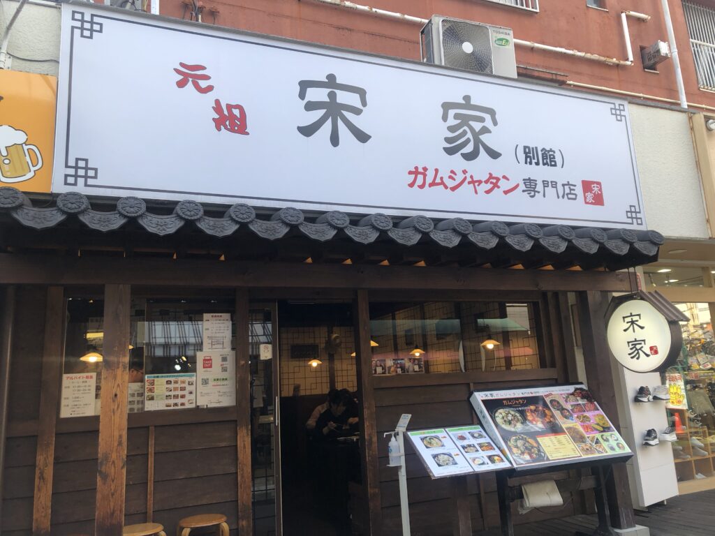 新大久保、宗家お店の外観