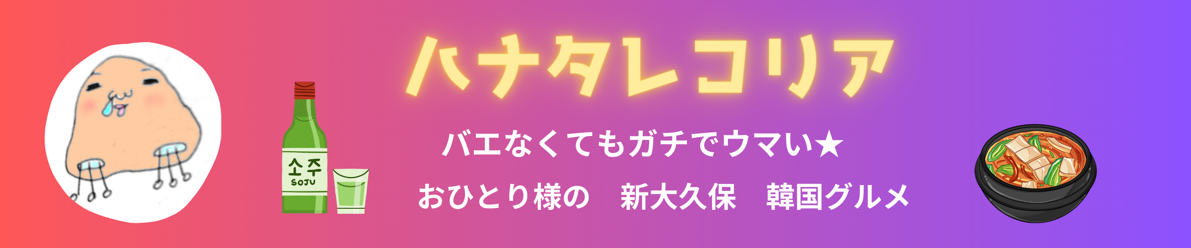 【新大久保】バエなくてもガチでウマい！おひとり様の韓国グルメ